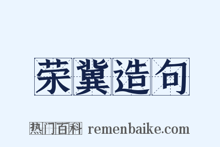 荣冀造句是什么意思的图片